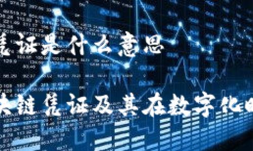 专属区块链凭证是什么意思

了解专属区块链凭证及其在数字化时代的重要性