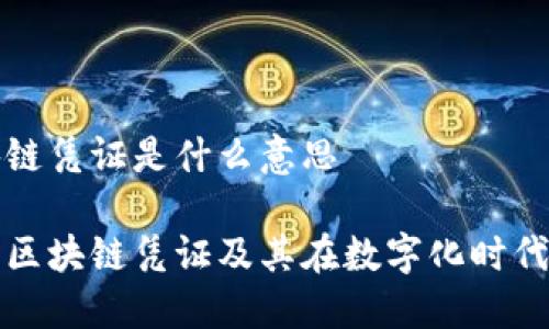 专属区块链凭证是什么意思

了解专属区块链凭证及其在数字化时代的重要性