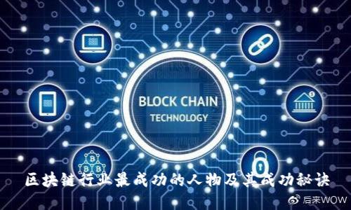 区块链行业最成功的人物及其成功秘诀