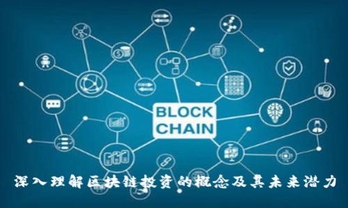 深入理解区块链投资的概念及其未来潜力