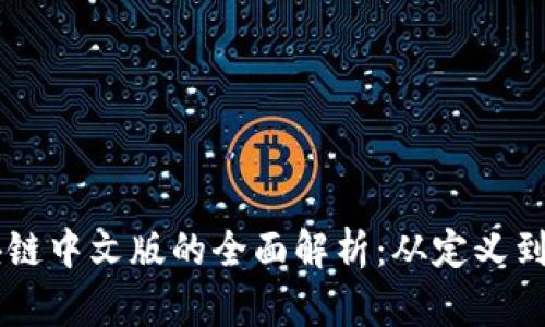 区块链中文版的全面解析：从定义到应用