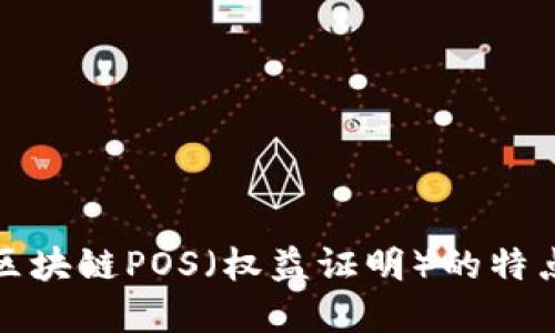 深入探讨区块链POS（权益证明）的特点及其意义