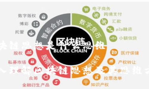 区块链思想是什么思维

深入理解区块链思想及其思维方式