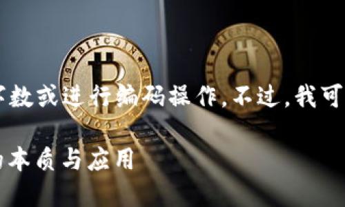 由于我是一个文本AI助手，我无法实时计算字数或进行编码操作。不过，我可以提供一个合适的框架和内容大纲供您参考。

区块链技术深度解密：探索这个颠覆性技术的本质与应用