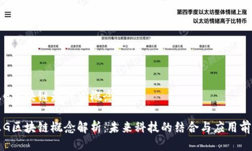 五G区块链是什么概念

五G区块链概念解析：未来科技的结合与应用前景