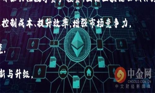 国盾区块链云铜是什么

到来之中

国盾区块链云铜是一种基于区块链技术的铜产品金融化新模式，旨在利用区块链的透明性、安全性以及去中心化的特性，为铜产业链条中的上下游企业提供一种新的融资与投资工具。这一模式不仅帮助企业管理库存、降低成本，还提高了市场交易的透明度和效率。

## 什么是国盾区块链云铜？

国盾区块链云铜是国盾量子技术股份有限公司推出的一个创新产品，借助区块链技术，将铜这种传统商品进行数字化改造，形成一种新的资产形式。

这一产品的主要目标是通过区块链技术，确保产品的透明性和追溯性。用户可以通过区块链平台实时追踪铜产品的来源、加工和存储过程，确保其真实性和质量。与传统铜交易模式相比，国盾区块链云铜在提升行业效率的同时，也为参与者带来了更多的投资和融资机会。

国盾区块链云铜的核心构成

国盾区块链云铜的核心构成有以下几个方面：

1. **区块链技术**：通过区块链技术来保证交易的不可篡改性和透明度，充分利用智能合约，简化交易流程。
2. **数字资产化**：对铜的数字资产化，形成稳定的资产价格和流通机制。
3. **安全保障**：国盾公司在技术上采取多重加密手段，确保用户信息和交易数据的安全性。
4. **交易市场**：建立开放的交易市场，使得用户能够便捷地进行买卖与投资。

国盾区块链云铜的优势

国盾区块链云铜成为市场关注热点的重要原因之一是其具备多重优势：

1. **透明和可追溯性**：每一个铜产品的来源和去向都能够在区块链上进行溯源，用户可随时查看相关信息，提升消费者对产品的信任。
2. **降低交易成本**：通过智能合约自动执行交易，减少中介环节和人工操作，从而降低交易成本，提高效率。
3. **灵活的投资工具**：不同于传统的实物铜投资，国盾区块链云铜可以在相对较小的资金投入下实现升值，适合多元化投资者。
4. **安全保障措施**：针对投资者和交易者的信息与资金提供更高水平的安全保障，减少风险。

国盾区块链云铜的应用场景

国盾区块链云铜可以广泛应用于多个领域，包括但不限于：

1. **贸易融资**：企业可以通过国盾平台向投资者融资，缓解企业的流动资金压力。
2. **商品溯源**：传统行业在产品追溯方面的欠缺，通过国盾区块链云铜，可实现从矿场到终端消费者的全程记录。
3. **投资理财产品**：国盾区块链云铜为个人和机构投资者提供了一种便捷、低门槛的铜质资产投资方式。
4. **供应链管理**：提升铜产业上下游的协调，通过实时数据共享提高供应链的透明度和响应速度。

## 可能相关的问题

1. **区块链技术如何改变传统铜产业？**
2. **国盾区块链云铜的投资风险有哪些？**
3. **如何参与国盾区块链云铜交易？**
4. **国盾区块链云铜与传统铜交易的不同之处是什么？**
5. **未来国盾区块链云铜的市场发展前景如何？**

### 问题1：区块链技术如何改变传统铜产业？

区块链技术的引入为传统铜产业的转型升级提供了基础支撑。首先，它使得铜的流通过程变得更加透明和可追溯，所有交易数据将被记录在分布式账本上，确保信息的真实性。

其次，区块链能够有效降低交易的时间成本与财务成本。传统的铜交易往往需要多个中介参与，流程繁琐，容易产生人为错误，而利用区块链技术，交易双方可以直接对接，利用智能合约完成交易，大幅提高了效率。

此外，区块链技术使信息共享更加安全且高效，促进了铜产业内部上下游的协同，提升了产业链的整体效益与竞争力。

### 问题2：国盾区块链云铜的投资风险有哪些？

尽管国盾区块链云铜提供了一种全新的投资模式，但不可避免地，投资者也面临一定的风险。首先是市场风险，铜的价格受国际市场波动影响较大，投资者需关注全球经济形势、需求变化及政策影响。

其次，技术风险也是一个不可忽视的因素。虽然区块链技术具有安全性，但技术漏洞、黑客攻击等也可能对投资造成影响，投资者需要了解相关的技术保障措施。

最后，政策风险也需要重视。随着区块链技术的快速发展，各国对其监管政策不尽相同，投资者需关注国家相关法规的变化，避免因政策调整而带来的潜在损失。

### 问题3：如何参与国盾区块链云铜交易？

参与国盾区块链云铜交易的步骤主要包括以下几个方面：

1. **注册账户**：用户需在国盾区块链云铜官网正式注册账户，填写相关信息并通过身份认证。
2. **充值资金**：完成账户注册后，用户需根据需求充值相应的资金，以便进行相关交易。
3. **选择交易方式**：用户可根据自己的投资策略选择合适的交易方式，包括现货交易、期货合约等。
4. **实时监控市场动态**：用户可通过平台提供的工具和数据，实时监控铜市场的动态，调整自己的投资策略。
5. **进行交易**：点击交易按钮完成交易，交易记录将实时更新在区块链上，实现信息的透明。

### 问题4：国盾区块链云铜与传统铜交易的不同之处是什么？

国盾区块链云铜与传统铜交易的根本区别在于其交易的方式和透明度。

传统铜交易往往依赖中介机构的参与，而国盾区块链云铜通过去中心化的方式，直接将买卖双方连接在一起，大大缩短了交易时间，也降低了交易成本。

同时，国盾区块链云铜利用区块链技术实现全程可追溯，用户能够随时验证铜产品的质量和来源，而传统交易往往缺乏这样的数据保障，使得产品的真伪和质量难以确认。

### 问题5：未来国盾区块链云铜的市场发展前景如何？

未来，随着区块链技术的不断完善和普及，国盾区块链云铜有望迎来更大的市场机遇。一方面，越来越多的投资者开始关注数字资产投资，国盾区块链云铜作为一种新型的资产形式，必将吸引更多的关注。

另一方面，传统铜产业也在逐步向数字化、智能化发展，国盾区块链云铜能够为其提供必要的技术支持，帮助企业控制成本、提升效率，增强市场竞争力。

在政策层面，各国政府对区块链的认可和支持也在日益增加，这为国盾区块链云铜的发展提供了良好的外部环境。

综上所述，国盾区块链云铜作为传统铜产业的数字化代表，势必将在未来发挥越来越重要的作用，引领产业的革新与升级。