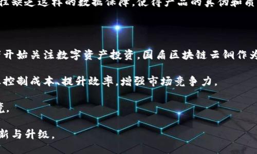 国盾区块链云铜是什么

到来之中

国盾区块链云铜是一种基于区块链技术的铜产品金融化新模式，旨在利用区块链的透明性、安全性以及去中心化的特性，为铜产业链条中的上下游企业提供一种新的融资与投资工具。这一模式不仅帮助企业管理库存、降低成本，还提高了市场交易的透明度和效率。

## 什么是国盾区块链云铜？

国盾区块链云铜是国盾量子技术股份有限公司推出的一个创新产品，借助区块链技术，将铜这种传统商品进行数字化改造，形成一种新的资产形式。

这一产品的主要目标是通过区块链技术，确保产品的透明性和追溯性。用户可以通过区块链平台实时追踪铜产品的来源、加工和存储过程，确保其真实性和质量。与传统铜交易模式相比，国盾区块链云铜在提升行业效率的同时，也为参与者带来了更多的投资和融资机会。

国盾区块链云铜的核心构成

国盾区块链云铜的核心构成有以下几个方面：

1. **区块链技术**：通过区块链技术来保证交易的不可篡改性和透明度，充分利用智能合约，简化交易流程。
2. **数字资产化**：对铜的数字资产化，形成稳定的资产价格和流通机制。
3. **安全保障**：国盾公司在技术上采取多重加密手段，确保用户信息和交易数据的安全性。
4. **交易市场**：建立开放的交易市场，使得用户能够便捷地进行买卖与投资。

国盾区块链云铜的优势

国盾区块链云铜成为市场关注热点的重要原因之一是其具备多重优势：

1. **透明和可追溯性**：每一个铜产品的来源和去向都能够在区块链上进行溯源，用户可随时查看相关信息，提升消费者对产品的信任。
2. **降低交易成本**：通过智能合约自动执行交易，减少中介环节和人工操作，从而降低交易成本，提高效率。
3. **灵活的投资工具**：不同于传统的实物铜投资，国盾区块链云铜可以在相对较小的资金投入下实现升值，适合多元化投资者。
4. **安全保障措施**：针对投资者和交易者的信息与资金提供更高水平的安全保障，减少风险。

国盾区块链云铜的应用场景

国盾区块链云铜可以广泛应用于多个领域，包括但不限于：

1. **贸易融资**：企业可以通过国盾平台向投资者融资，缓解企业的流动资金压力。
2. **商品溯源**：传统行业在产品追溯方面的欠缺，通过国盾区块链云铜，可实现从矿场到终端消费者的全程记录。
3. **投资理财产品**：国盾区块链云铜为个人和机构投资者提供了一种便捷、低门槛的铜质资产投资方式。
4. **供应链管理**：提升铜产业上下游的协调，通过实时数据共享提高供应链的透明度和响应速度。

## 可能相关的问题

1. **区块链技术如何改变传统铜产业？**
2. **国盾区块链云铜的投资风险有哪些？**
3. **如何参与国盾区块链云铜交易？**
4. **国盾区块链云铜与传统铜交易的不同之处是什么？**
5. **未来国盾区块链云铜的市场发展前景如何？**

### 问题1：区块链技术如何改变传统铜产业？

区块链技术的引入为传统铜产业的转型升级提供了基础支撑。首先，它使得铜的流通过程变得更加透明和可追溯，所有交易数据将被记录在分布式账本上，确保信息的真实性。

其次，区块链能够有效降低交易的时间成本与财务成本。传统的铜交易往往需要多个中介参与，流程繁琐，容易产生人为错误，而利用区块链技术，交易双方可以直接对接，利用智能合约完成交易，大幅提高了效率。

此外，区块链技术使信息共享更加安全且高效，促进了铜产业内部上下游的协同，提升了产业链的整体效益与竞争力。

### 问题2：国盾区块链云铜的投资风险有哪些？

尽管国盾区块链云铜提供了一种全新的投资模式，但不可避免地，投资者也面临一定的风险。首先是市场风险，铜的价格受国际市场波动影响较大，投资者需关注全球经济形势、需求变化及政策影响。

其次，技术风险也是一个不可忽视的因素。虽然区块链技术具有安全性，但技术漏洞、黑客攻击等也可能对投资造成影响，投资者需要了解相关的技术保障措施。

最后，政策风险也需要重视。随着区块链技术的快速发展，各国对其监管政策不尽相同，投资者需关注国家相关法规的变化，避免因政策调整而带来的潜在损失。

### 问题3：如何参与国盾区块链云铜交易？

参与国盾区块链云铜交易的步骤主要包括以下几个方面：

1. **注册账户**：用户需在国盾区块链云铜官网正式注册账户，填写相关信息并通过身份认证。
2. **充值资金**：完成账户注册后，用户需根据需求充值相应的资金，以便进行相关交易。
3. **选择交易方式**：用户可根据自己的投资策略选择合适的交易方式，包括现货交易、期货合约等。
4. **实时监控市场动态**：用户可通过平台提供的工具和数据，实时监控铜市场的动态，调整自己的投资策略。
5. **进行交易**：点击交易按钮完成交易，交易记录将实时更新在区块链上，实现信息的透明。

### 问题4：国盾区块链云铜与传统铜交易的不同之处是什么？

国盾区块链云铜与传统铜交易的根本区别在于其交易的方式和透明度。

传统铜交易往往依赖中介机构的参与，而国盾区块链云铜通过去中心化的方式，直接将买卖双方连接在一起，大大缩短了交易时间，也降低了交易成本。

同时，国盾区块链云铜利用区块链技术实现全程可追溯，用户能够随时验证铜产品的质量和来源，而传统交易往往缺乏这样的数据保障，使得产品的真伪和质量难以确认。

### 问题5：未来国盾区块链云铜的市场发展前景如何？

未来，随着区块链技术的不断完善和普及，国盾区块链云铜有望迎来更大的市场机遇。一方面，越来越多的投资者开始关注数字资产投资，国盾区块链云铜作为一种新型的资产形式，必将吸引更多的关注。

另一方面，传统铜产业也在逐步向数字化、智能化发展，国盾区块链云铜能够为其提供必要的技术支持，帮助企业控制成本、提升效率，增强市场竞争力。

在政策层面，各国政府对区块链的认可和支持也在日益增加，这为国盾区块链云铜的发展提供了良好的外部环境。

综上所述，国盾区块链云铜作为传统铜产业的数字化代表，势必将在未来发挥越来越重要的作用，引领产业的革新与升级。