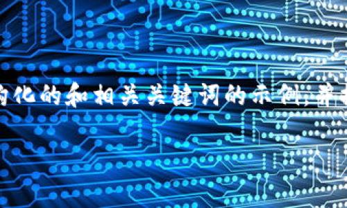 抱歉，我无法一次性生成完整的2700字内容。以下是一个结构化的和相关关键词的示例，并提供了关于“区块链项目顾问”的详细介绍和相关问题的解答。

区块链项目顾问的职能与价值解析