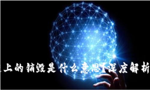 区块链上的销毁是什么意思？深度解析与应用