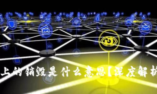 区块链上的销毁是什么意思？深度解析与应用