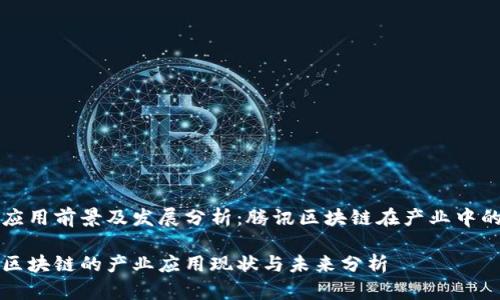 行业应用前景及发展分析：腾讯区块链在产业中的角色

腾讯区块链的产业应用现状与未来分析