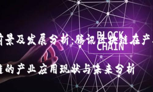 行业应用前景及发展分析：腾讯区块链在产业中的角色

腾讯区块链的产业应用现状与未来分析