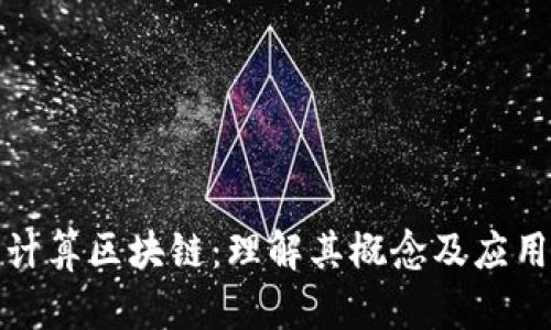 科学计算区块链：理解其概念及应用前景