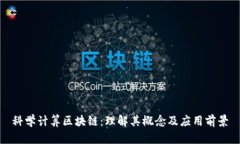 科学计算区块链：理解其