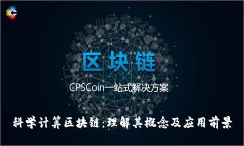 科学计算区块链：理解其概念及应用前景
