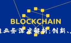 浪潮云的区块链业务深度