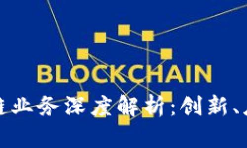 浪潮云的区块链业务深度解析：创新、应用与发展趋势