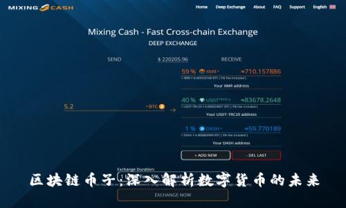 区块链币子：深入解析数字货币的未来