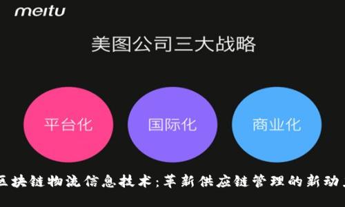 区块链物流信息技术：革新供应链管理的新动力