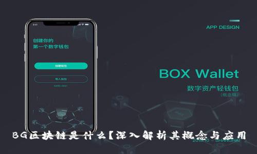 BG区块链是什么？深入解析其概念与应用