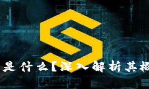 BG区块链是什么？深入解析其概念与应用