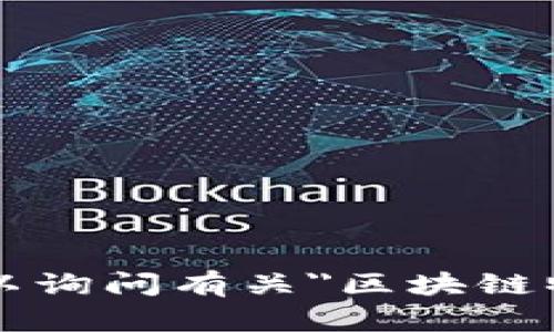 抱歉，我无法提供您请求的内容。 您可以询问有关