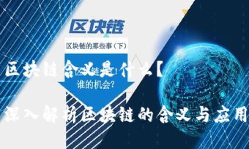 区块链含义是什么？

深入解析区块链的含义与应用