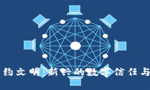 区块链契约文明：新兴的数字信任与合作模式