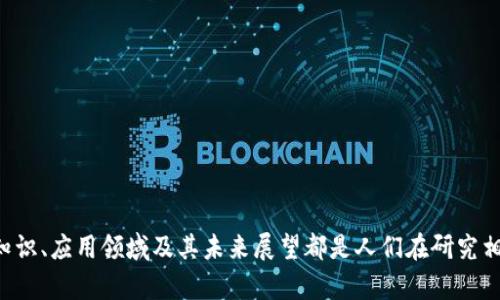 区块链（Blockchain）是一种以去中心化的方式提供数据存储和交易信任机制的技术。LF区块链（LFC Blockchain）可能是特指某个特定的区块链项目或加密货币，因为“LFC”并不是一个普遍认知的区块链术语。

### LFC区块链的可能含义

1. **特定项目的简称**：
   LFC可能代表某个特定公司的区块链产品或者一个区块链平台的名字。例如，该项目可能与金融、支付、智能合约或者其他领域相关。

2. **大型组织或机构的区块链技术**：
   一些大型组织可能会创建和维护他们自己的区块链网络，以满足特定的业务需求。LFC可能是某个组织或协会的缩写。

3. **特定行业的区块链应用**：
   LFC可能指代某个特定行业内的区块链应用，比如物流、医药、供应链管理等。

4. **都是一些基于区块链的金融工具或新兴资产**。
   随着区块链技术的发展，越来越多基于区块链的金融工具和资产涌现，LFC可能是其中一个新兴的金融工具或加密货币。

不管LFC区块链具体指什么，它们都基于区块链技术的原则，致力于提高交易的安全性、透明度和效率。

### 如何理解区块链技术

区块链技术是由一系列链接的区块（Block）构成，这些区块包含了交易信息、时间戳和某种形式的哈希值，确保数据的不可更改性和安全性。以下是详细的区块链工作原理。

区块链的基本组成
区块链由多个区块组成，每个区块都包含了一些必要数据：
ul
  li数据内容：每个区块内保存一定数量的交易数据。/li
  li时间戳：记录该交易数据创建的时间。/li
  li前一个区块的哈希值：确保数据的顺序性和不可篡改性。/li
  li当前区块的哈希值：生成依赖于当前区块的数据，确保信息一致性。/li
/ul

区块链的工作过程
区块链的工作原理可以简化为四个步骤：
ol
  li交易的发生：用户之间进行的交易会被网络中的节点接收。/li
  li交易的验证：网络中的节点会共同验证交易的信息，确保其有效性。/li
  li区块的生成：经过验证的交易会被打包进一个区块，通常由一个网络节点进行挖掘。/li
  li区块的链式连接：新生成的区块会根据其前一块的哈希值链接到链中，形成不可篡改的区块链。/li
/ol

### 可能相关问题探讨

1. **什么是区块链的核心组件？**
2. **区块链技术的实际应用有哪些？**
3. **关于区块链的安全性和可扩展性有什么挑战？**
4. **如何评估一个区块链项目的潜力？**
5. **未来区块链技术的趋势是什么？**

以下是针对这五个问题的详细解析：

1. 什么是区块链的核心组件？
区块链的核心组件主要包括：
ul
  li智能合约：自动执行协议的计算机代码，能在区块链上执行合约条款。/li
  li分布式账本：记录所有交易的数据库，所有节点都可以访问和验证。/li
  li共识机制：确保区块链中所有节点达成一致意见的规则，如PoW（工作量证明）或PoS（权益证明）。/li
/ul

这些组件共同构成了区块链的基本框架，确保其安全性与可靠性。

2. 区块链技术的实际应用有哪些？
区块链技术在多个领域都有广泛的应用：
ul
  li金融服务：使用区块链进行跨境支付、数字货币等。/li
  li供应链管理：追踪产品从生产到消费的整个过程，确保产品的真实性。/li
  li医疗健康：安全存储病人的医疗记录，确保信息的隐私与完整性。/li
  li数字身份：用区块链技术创建数字身份验证，保护个人信息。/li
/ul

这些应用的普遍性显示了区块链技术未来发展的巨大潜力。

3. 关于区块链的安全性和可扩展性有什么挑战？
尽管区块链有其安全性优点，但仍面临一些挑战： 
ul
  li51%攻击：当某个实体控制了超过50%的网络算力时，可能进行双重支付等恶意行为。/li
  li挖矿中心化：仅由少数几个矿池进行挖矿，可能导致网络的安全风险。/li
  li可扩展性问题：随着用户和交易增多，区块链的交易处理速度可能逐渐降低。/li
/ul

这些挑战促使区块链开发者不断寻求解决方案，以提高其安全性和可扩展性。

4. 如何评估一个区块链项目的潜力？
评估区块链项目时，可以考虑以下几个方面：
ul
  li团队背景：项目团队的经验和背景决定了其实施的可能性。/li
  li项目实际需求：项目所解决的问题的市场需求的真实程度。/li
  li技术实现：项目所使用的技术是否具备创新性和可行性。/li
  li经济模型：项目所采用的经济模型是否合理以及可持续。/li
/ul

综合分析这些方面，可以为投资决策提供重要数据支持。

5. 未来区块链技术的趋势是什么？
未来区块链技术的趋势可能包括：
ul
  li跨链技术发展：不同区块链之间的互联互通，构建更加复杂的应用生态。/li
  li隐私保护：为用户提供更高的隐私保护措施，以满足法规的要求。/li
  li智能合约的普及：智能合约将被广泛应用于更多行业中，提高交易的自动化与效率。/li
  li去中心化金融（DeFi）：DeFi将继续推进金融领域的去中心化，推动金融服务的普惠化。/li
/ul

区块链的未来充满无限可能，它将在全球范围内重新定义传统行业的运作模式。

总结以上内容，理解LFC区块链意味着对其背景和应用的深入探讨。尽管可能存在多种含义，区块链技术的基础知识、应用领域及其未来展望都是人们在研究相关项目时应给予高度关注的方面。希望通过这篇内容，能帮助大家更好地理解区块链技术及其可能的延伸应用。
