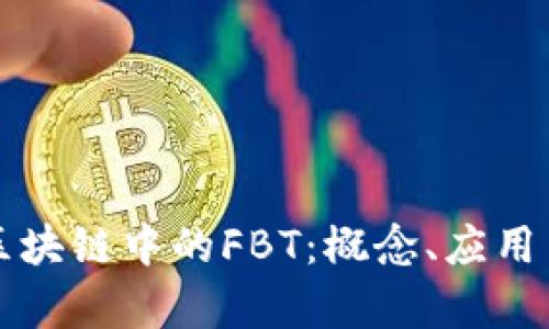 解读区块链中的FBT：概念、应用与前景