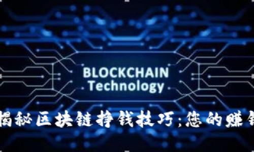 深入揭秘区块链挣钱技巧：您的赚钱指南
