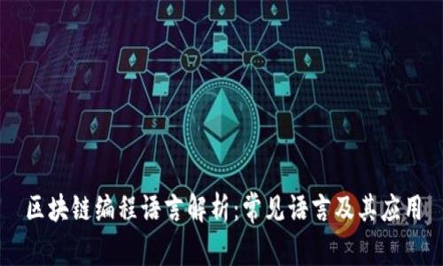 区块链编程语言解析：常见语言及其应用