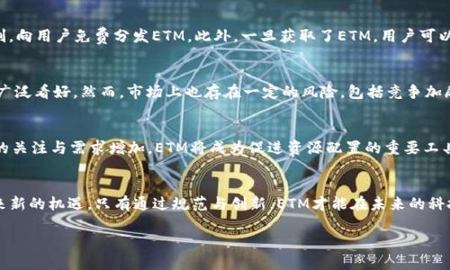   区块链ETM是什么？全面解读ETM的概念与应用 / 

 guanjianci 区块链,ETM,加密货币,去中心化 /guanjianci 

一、引言
在现代技术发展的浪潮中，区块链作为一项颠覆性的技术，正逐步改变着我们的生活方式、商业模式和社会结构。其中，ETM（即Ethereum Token Model）作为一种基于以太坊（Ethereum）网络的代币模型，逐渐受到关注。本文将深入探讨区块链ETM的概念、应用场景以及其在未来发展的潜力，为读者提供全面的信息和深入的理解。

二、ETM的基本概念
ETM即Ethereum Token Model，顾名思义，它是以太坊网络上用于进行各种交易与应用的代币模型。在以太坊的生态系统中，ETM允许开发者在其上创建和发行自己的代币。通过智能合约，用户可以方便地管理和转移这些代币。
以太坊不仅是一个加密货币的交易平台，它更是一个去中心化的应用平台，使得开发者能够在其上构建和部署去中心化应用（DApps）。ETM使得这些应用更具流动性，增加了市场的复杂性，同时也为投资者提供了更多的选择。

三、ETM的工作原理
ETM的工作原理主要基于以太坊的区块链技术。每个ETM都依赖于智能合约的编程规则，这些合约是在以太坊网络中运行的自执行协议。具体来说，ETM的核心可以分为以下几个步骤：
ol
listrong代币创建：/strong开发者利用以太坊的ERC-20或ERC-721标准创建自己的代币，这些代币可以代表资产、投票权或其他权益。/li
listrong智能合约部署：/strong创建完代币后，开发者将智能合约部署到以太坊网络中，确保代币的安全和可转让性。/li
listrong交易与转移：/strong用户通过钱包对代币进行交易，每次交易都会在区块链上记录，确保透明和安全。/li
/ol

四、ETM的应用场景
ETM在实际应用中具有广泛的用途，以下是一些主要的应用场景：
ol
listrong金融服务：/strongETM可以用于去中心化金融（DeFi）应用，用户可以在不依赖传统银行的情况下进行贷款、存款和交易等金融服务。/li
listrong数字资产管理：/strong许多企业和个人将ETM视为资产进行投资、交易和收藏，有助于实现资产的流通与增值。/li
listrong物联网（IoT）：/strong通过ETM，物联网设备可以相互通信并进行交易，提高数据的安全性与可靠性。/li
listrong身份验证和认证：/strong利用ETM的不可篡改性，可以确保用户身份和数据的安全性，适用于电子投票、用户认证等场景。/li
/ol

五、ETM在区块链行业中的位置
作为一种新兴的技术，ETM在区块链行业中的位置日益突出。它不仅丰富了以太坊网络的生态系统，也为其他区块链平台提供了借鉴与参考。随着去中心化技术的成熟，ETM的可扩展性和可集成性也将不断提高，推动区块链行业的发展。

六、未来发展趋势
ETM作为区块链的一部分，其未来潜力巨大，既包括技术上的突破，也有市场需求的变化。以下是一些可能的发展趋势：
ol
listrong合规性提升：/strong随着全球对区块链监管的加强，ETM与法律法规的结合将成为重点，促使行业更为合规。/li
listrong技术创新：/strong随着新的技术不断涌现，ETM可能结合人工智能、大数据等技术，创造出新的应用模式与经济生态。/li
listrong用户体验：/strong为了吸引更多用户，ETM将注重用户体验的提升，包括交易速度、成本降低等。/li
/ol

七、相关问题解答

问题1：ETM与比特币有什么区别？
ETM（Ethereum Token Model）与比特币之间存在许多显著的区别。首先，比特币是一种数字货币，主要用作价值的存储和交换，而ETM则作为一种代币，用于特定应用和资产的管理与流通。其次，比特币基于其自身的区块链技术，而ETM则依附于以太坊网络，允许开发者在其上创建和发行多种类型的代币。此外，比特币的供应量是固定的，而ETM的供给量则由开发者自由设定，这使得ETM在应用方面具有更大的灵活性和多样性。

问题2：ETM如何保障安全性？
ETM的安全性主要依赖于以太坊网络的分布式账本和智能合约机制。由于区块链是一个去中心化的系统，所有交易和数据变更都会被网络节点验证和记录，从而避免了单点故障和数据篡改的风险。此外，以太坊采用了一系列加密技术，确保数据的传输与存储安全。而具体到每个ETM代币，其智能合约的代码经过审阅后可发布，以确保无漏洞和潜在风险。

问题3：如何获取和使用ETM？
获取ETM代币通常有几种方式：首先，用户可以通过加密货币交易所购买ETM，选择合适的平台，注册账户并完成KYC之后，就可以进行交易。其次，一些项目会通过空投（Airdrop）或奖励机制，向用户免费分发ETM。此外，一旦获取了ETM，用户可以将其存储在支持ERC-20代币的钱包中，进行转账、投资或参与相应的项目及应用。

问题4：ETM的市场现状如何？
目前，ETM在市场上的接受度逐渐提升，越来越多的项目和平台选择使用ETM作为其代币模型，开展去中心化金融、NFT、数字身份等应用。结合以太坊的成功与生态发展，ETM的市场潜力被广泛看好。然而，市场上也存在一定的风险，包括竞争加剧、技术迭代等。因此，投资者在参与ETM市场时，需做好相应的风险评估与把控。

问题5：ETM的未来发展前景如何？
展望未来，ETM可能会迎来持续增长的机会。一方面，随着区块链技术的不断成熟，ETM将能结合更多先进技术，如人工智能与物联网，拓展其应用领域；另一方面，随着全球对去中心化金融的关注与需求增加，ETM将成为促进资源配置的重要工具。不过，面对科技进步和政策监管的双重挑战，ETM的未来发展仍需谨慎前行。

总结
ETM作为区块链技术创新的重要领域，其潜在价值和广泛应用正在被越来越多的人所认知。在未来的区块链生态中，ETM有望发挥更为重要的作用，为金融、物联网和数字身份等多方面带来新的机遇。只有通过规范与创新，ETM才能在未来的科技浪潮中立足并发展壮大。 

（注：以上内容为示例性结构，具体字数可根据需求扩展或调整。）