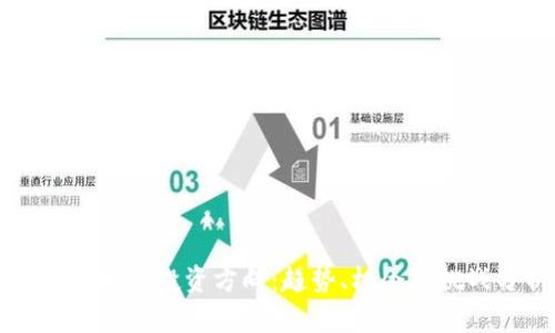 未来区块链投资方向：趋势、机会与挑战分析