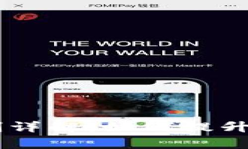 区块链中的DPoS机制详解：如何提升网络效率与去中心化