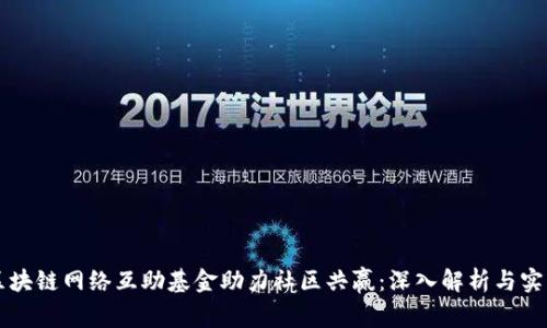 区块链网络互助基金助力社区共赢：深入解析与实践