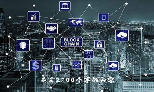 不足2700个字的内容