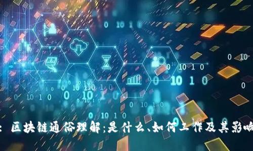 : 区块链通俗理解：是什么、如何工作及其影响