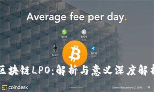 区块链LPO：解析与意义深度解析