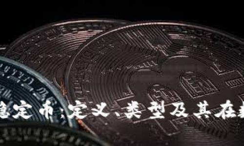 全面解析区块链稳定币：定义、类型及其在数字经济中的应用