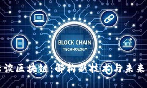 马云谈区块链：解构新技术与未来金融