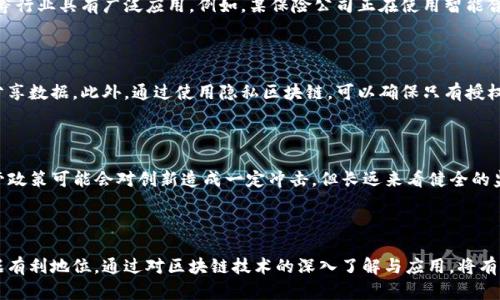   区块链五大巨头企业及其影响力分析 / 
 guanjianci 区块链, 巨头企业, 区块链技术, 企业分析, 行业影响 /guanjianci 

## 引言

在近年来，区块链技术飞速发展，越来越多的行业开始关注并逐步采用这一颠覆性的技术。作为新兴技术的代表，区块链不仅为金融行业带来了深刻的变革，更在供应链、医疗、教育、甚至艺术等领域展现出巨大潜力。在这场技术革命中，一些企业因其创新能力、市场占有率和技术实力，成为了区块链领域的佼佼者。这些企业通常被称为“区块链五大巨头企业”。本文将对此进行深入分析，探讨它们的业务模式、市场影响以及未来发展趋势。

## 一、区块链五大巨头企业定义

区块链五大巨头企业通常是指那些在区块链技术领域具备显著影响力的公司。这些企业不仅在技术研发上走在前列，还在市场上占据较大的份额，使得它们成为了行业的风头焦点。目前，广泛认同的五大巨头企业包括：比特币、以太坊、瑞波币、Chainlink 和Facebook Libra（现已更名为Diem）。

## 二、五大巨头企业及其业务分析

### 1. 比特币（Bitcoin）

比特币是区块链技术最早、最具代表性的数字货币，是一种去中心化的货币，给传统金融体系带来了颠覆性的影响。其基于SHA-256算法的区块链确保了交易的透明性和安全性。

比特币的价值在于其稀缺性。其总供应量被限制在2100万枚，因此有助于维持其价值。同时，比特币的去中心化特性使得其不受任何政府和中央银行的控制，成为一种新的价值存储工具。

### 2. 以太坊（Ethereum）

以太坊是一个开源区块链平台，允许开发者构建和发布去中心化应用程序（DApps）。其核心特色是智能合约，能够自动执行合约条款，减少中介和交易成本。

以太坊的局限在于可扩展性和交易费用，但以太坊2.0的推出正在努力解决这些问题。这使得以太坊成为许多初创公司的首选平台，极大推动了DeFi（去中心化金融）和NFT（非同质化代币）的发展。

### 3. 瑞波币（Ripple）

瑞波币（XRP）是瑞波网络的一部分，主要用于银行之间的跨境支付。其目标是通过区块链技术实现即时和低成本的国际汇款。

瑞波的优势在于其强大的技术背景与诸多金融机构的合作。近年来，尽管面临着众多法律挑战，但瑞波依然在区块链支付领域占据着重要地位。

### 4. Chainlink

Chainlink是一个基于以太坊的去中心化预言机网络，旨在解决区块链自我隔离的问题，使智能合约能够安全地与外部数据源交互。

Chainlink为区块链提供了一种解决方案，通过将现实世界的数据带入链上，使得智能合约的应用场景更广泛。Chainlink的合作伙伴包括Google、Oracle等大型企业，展现了其巨大的市场潜力。

### 5. Facebook Libra（Diem）

Diem项目旨在创建一个全球性的数字货币，Facebook希望通过此举提升人们的金融参与度。然而，由于监管问题，Diem的推出经历了多次波折。

尽管前景不明，但Facebook的强大用户基础给Diem带来了广阔的市场前景。如果其能够解决监管问题，Diem或将成为推动区块链普及的重要力量。

## 三、五大巨头企业的市场影响

区块链五大巨头企业的崛起重新定义了数字资产的价值和金融交易的方式。它们不仅提供了新颖的技术解决方案，还引导了全球监管政策的调整，企业和个人的投资策略也因此发生改变。

例如，比特币和以太坊的流行促使传统金融机构开始探索数字货币的可能性，许多大型银行如今都在研发自己的数字货币。同时，区块链技术的透明性也促使越来越多的企业在供应链管理、公证、医疗等领域使用区块链，以增强信任和效率。

## 四、区块链五大巨头企业的未来发展趋势

区块链不仅仅是一种技术，它代表着一种全新的经济模式。随着技术的不断演进和市场的不断成熟，区块链五大巨头企业未来将可能以更为多元化的方式影响我们的生活。

可以预见，未来将会有更多的传统产业与区块链技术结合，推动整个社会的数字化进程。同时，随着更多合规政策的出台，区块链技术的采纳也将更加广泛。巨头企业应该在技术创新与合规之间寻找平衡，推动行业的健康发展。

## 常见问题解答

### 问题1：区块链技术如何影响传统金融行业？

区块链技术的去中心化和透明性特征使得其成为金融行业的重要工具。首先，在交易处理速度方面，使用区块链技术可以实现几乎实时的交易确认，远远快于传统金融系统。其次，区块链降低了中介费用，使得跨境交易成本大幅减少。此外，区块链的不可篡改性确保了交易的安全性和透明度，有助于减少欺诈行为。商业银行正在探索使用区块链技术以提高效率并加强客户信任。

### 问题2：区块链在供应链管理中的应用前景如何？

区块链能够为供应链带来前所未有的透明度。通过在区块链上记录每笔交易，各方可以实时跟踪产品的流动情况。此外，区块链的不可篡改性确保了供应链数据的完整性，减少了造假和欺诈的可能性。一些大型企业已经开始在其供应链中应用区块链技术，以提高效率和客户满意度。未来，随着更多企业接受区块链，供应链将更加透明和自动化。

### 问题3：智能合约是什么？有什么应用？

智能合约是运行在区块链上的自执行合约，其条款直接写入代码中，能够在预定条件达成时自动执行。智能合约的有效性及执行过程是透明的，且不能更改。这种特性使其在金融、保险和法律等行业具有广泛应用。例如，某保险公司正在使用智能合约来自动化索赔流程，有效降低了处理时间和成本。越来越多的企业也正开始探索智能合约的应用潜力以提高效率。

### 问题4：区块链技术如何解决数据隐私问题？

数据隐私是现代社会面临的重大挑战之一。区块链通过加密技术和去中心化的特点，有效提升了数据隐私。通过将敏感数据存储在去中心化的网络中，用户能够掌控自身的数据，并决定与谁分享数据。此外，通过使用隐私区块链，可以确保只有授权方能够访问某些数据。随着技术的不断发展，预计会出现更多解决方案来在保护用户隐私的同时，利用数据价值。

### 问题5：未来区块链行业的监管趋势是什么？

随着区块链行业的快速发展，监管也逐渐引起全球各国政府的关注。为了规范市场，许多国家已开始制定相关法规，如NASDAQ、纽约证券交易所等金融机构正在呼吁透明度和合规性。尽管监管政策可能会对创新造成一定冲击，但长远来看健全的监管体系将推动行业的健康发展。面对可能的政策变化，企业应及时调整战略以适应新规则，同时积极参与政策制定过程，确保行业利益得到保障。

## 结论

区块链五大巨头企业影响深远，它们不仅推动了技术的发展，也在寻找有效的商业模型和应用场景中不断探索。面对新的挑战与机遇，企业需要不断创新与调整策略，以便在未来的竞争中占据有利地位。通过对区块链技术的深入了解与应用，将有助于推动我们走向数字化的未来。