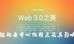 :区块链的去中心化特点及