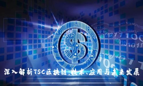 深入解析TSC区块链：技术、应用与未来发展