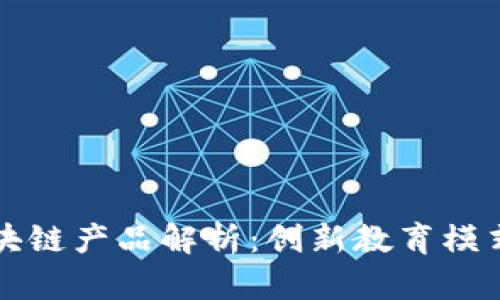民办教育区块链产品解析：创新教育模式的未来之路