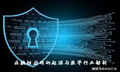 区块链应用的起源与最早行业解析