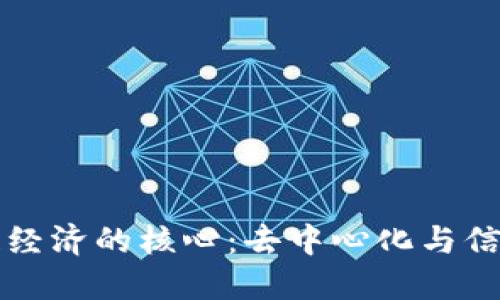区块链经济的核心：去中心化与信任重构