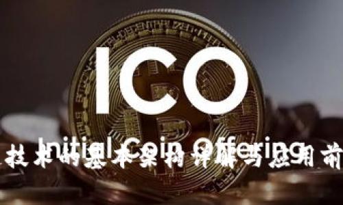 区块链技术的基本架构详解与应用前景分析