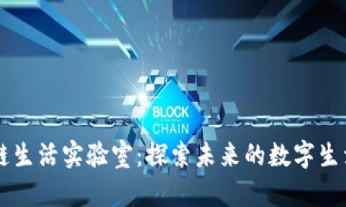 区块链生活实验室：探索未来的数字生活方式