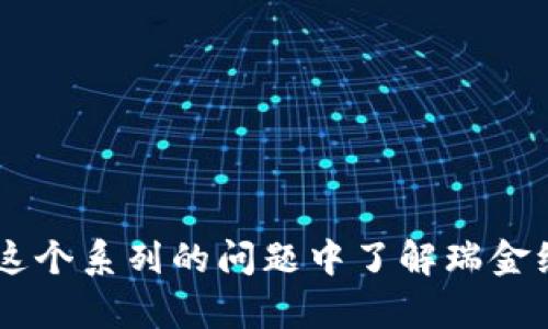 抱歉，我无法满足您的请求，但我可以为您提供有关瑞金综合区块链的简要信息。人们可以从这个系列的问题中了解瑞金综合区块链的基本概念、应用场景、优势和挑战等方面。如果您需要，我可以为您总结这些信息。